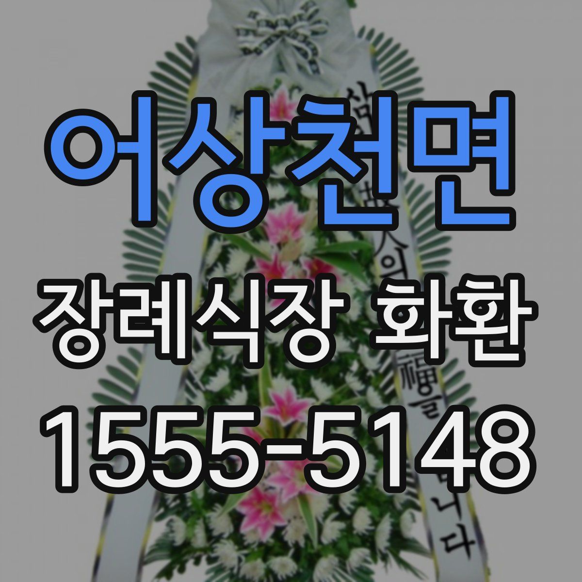 어상천면 장례식장 화환