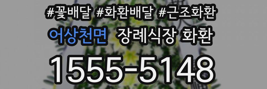 어상천면 장례식장 화환