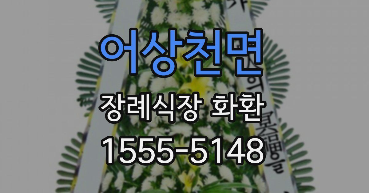어상천면 장례식장 화환