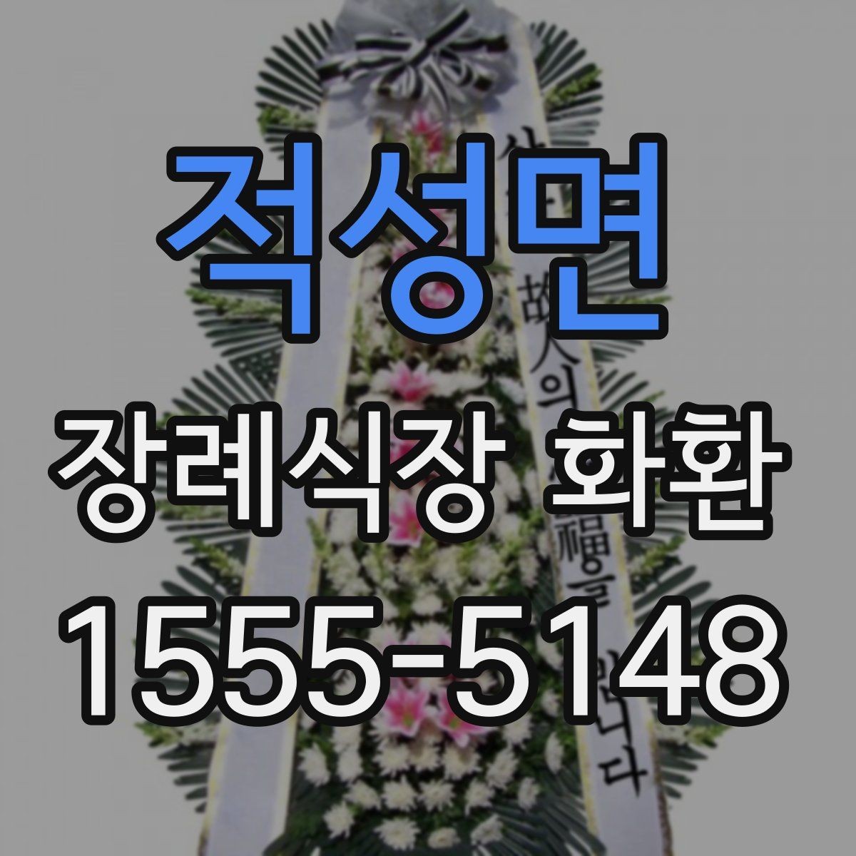 적성면 장례식장 화환 화환 크기 선택에 영향을 주는 요소