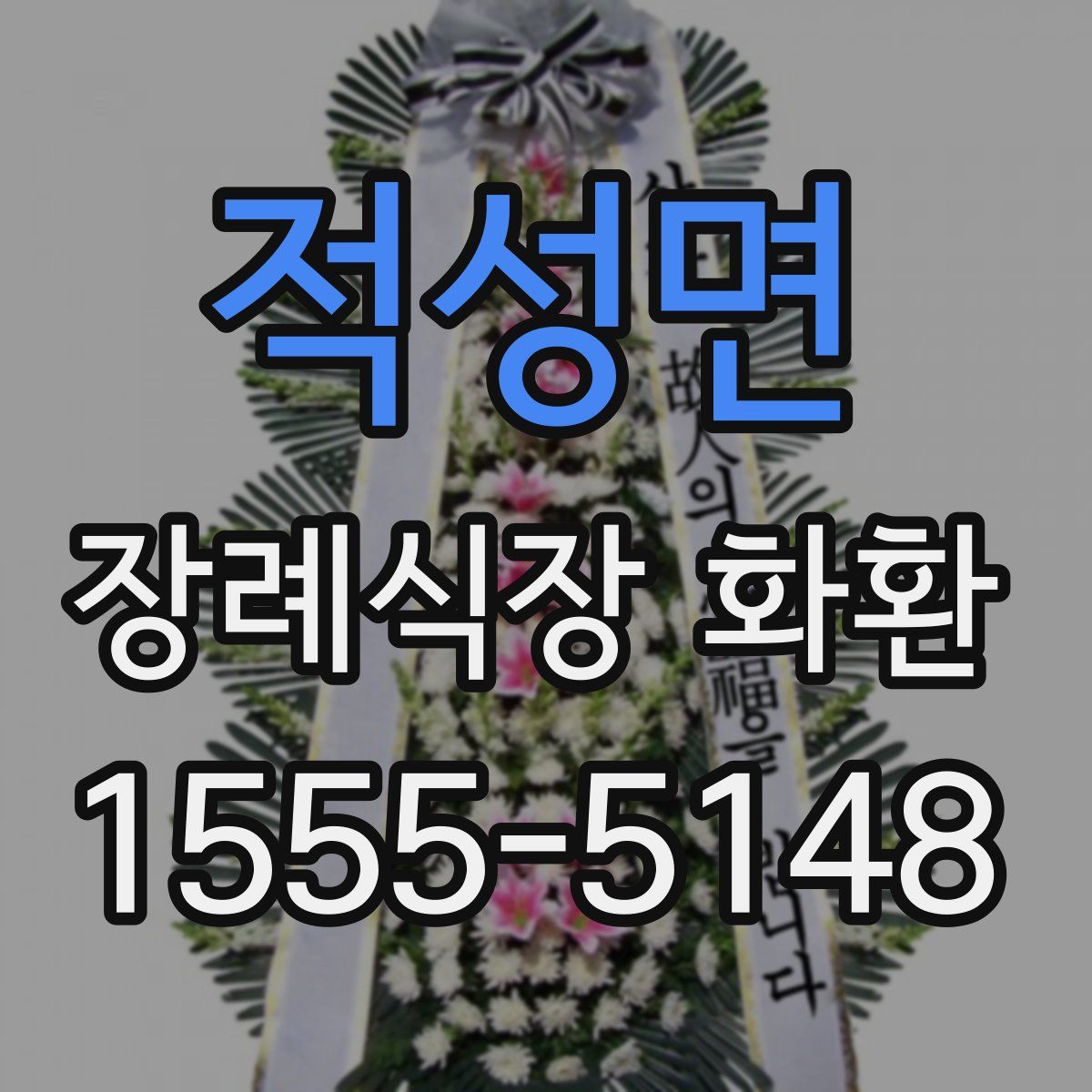 적성면 장례식장 화환