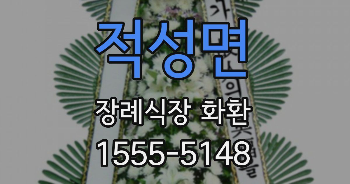 적성면 장례식장 화환