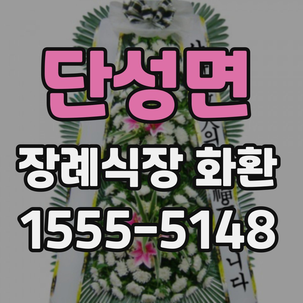 단성면 장례식장 화환