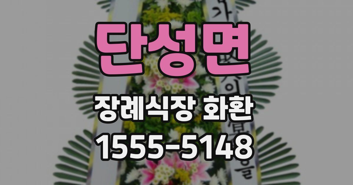 단성면 장례식장 화환