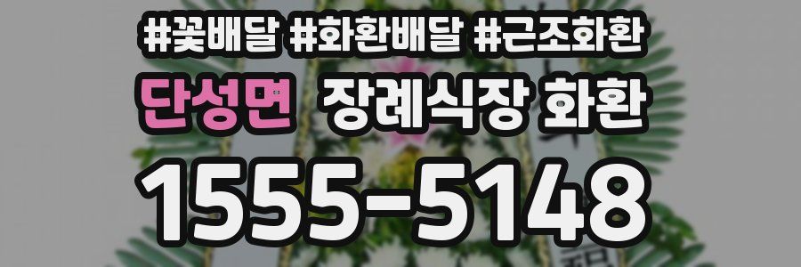 단성면 장례식장 화환