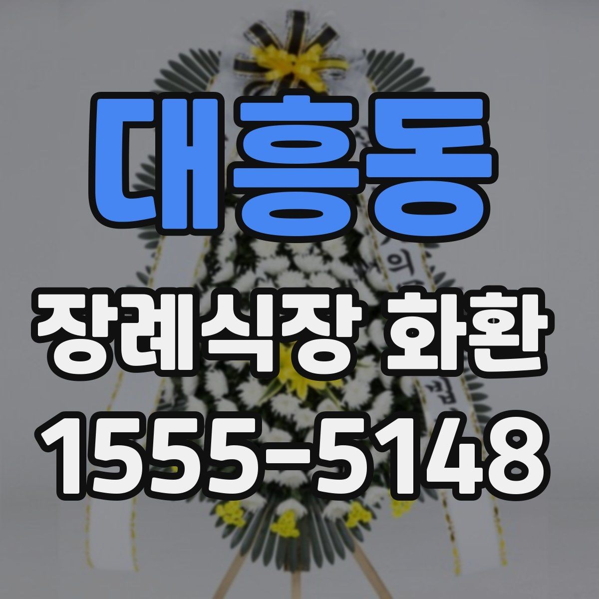 대흥동 장례식장 화환 배송 요청 시 시간 지정이 가능한가
