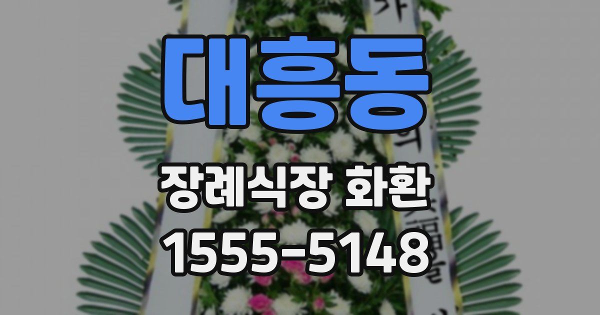대흥동 장례식장 화환