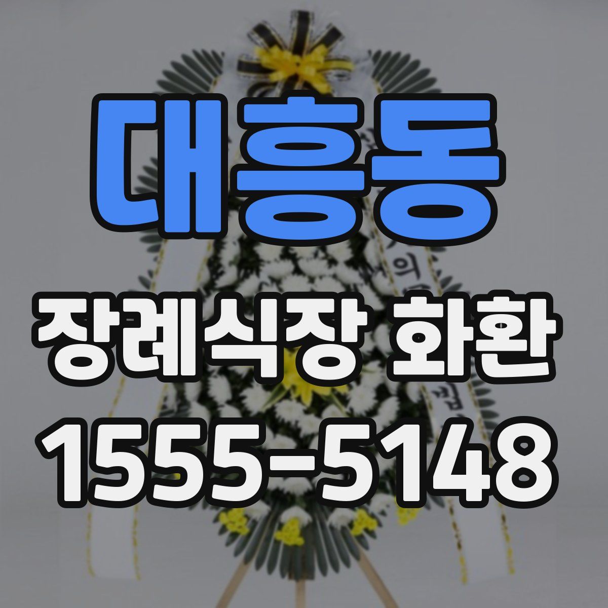 대흥동 장례식장 화환