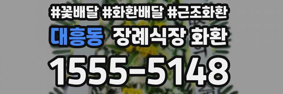 대흥동 장례식장 화환