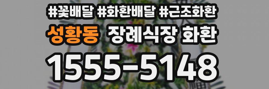 성황동 장례식장 화환