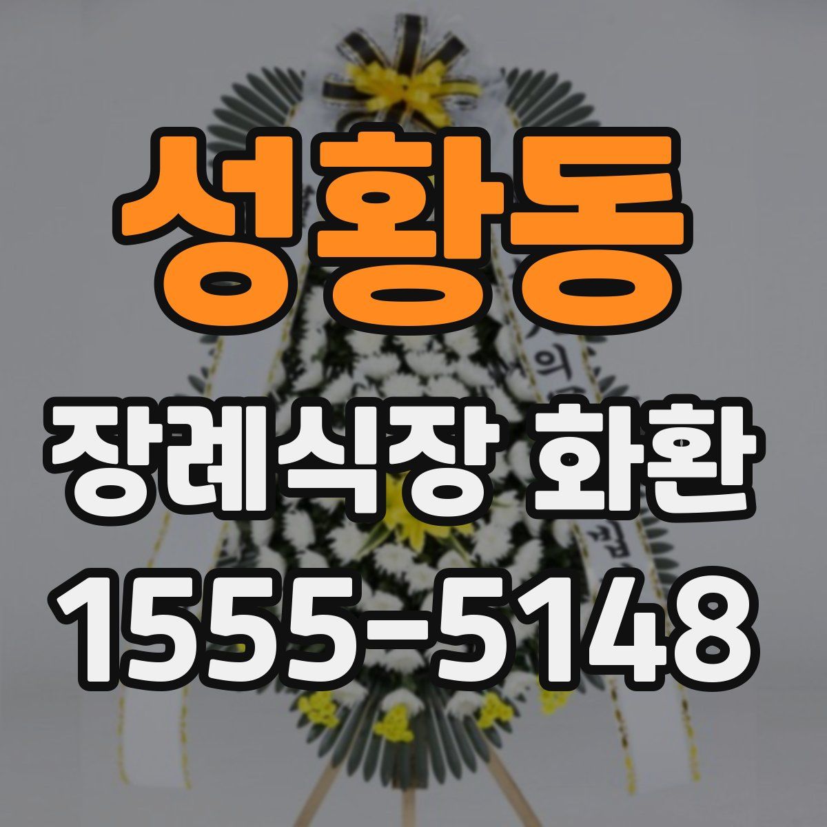 성황동 장례식장 화환