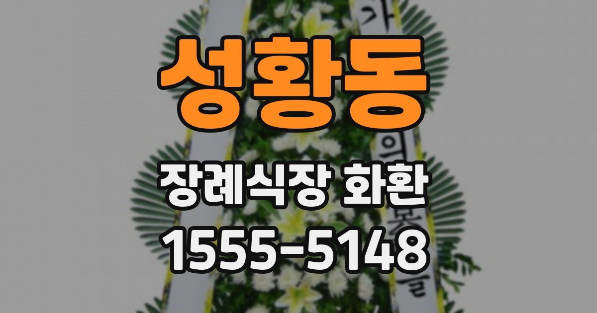 성황동 장례식장 화환