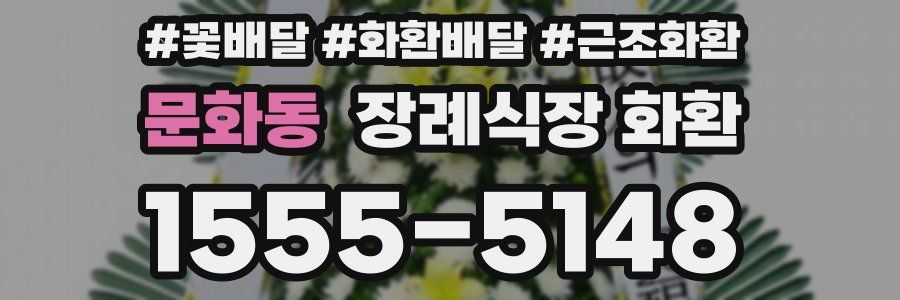 문화동 장례식장 화환