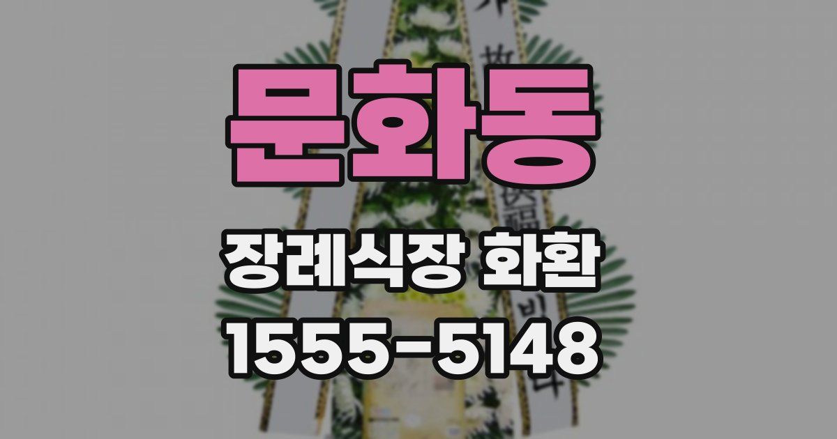 문화동 장례식장 화환