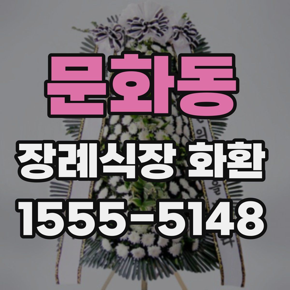 문화동 장례식장 화환