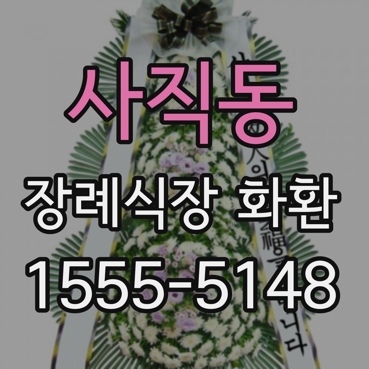 사직동 장례식장 화환 보낼 때 피해야 할 표현들