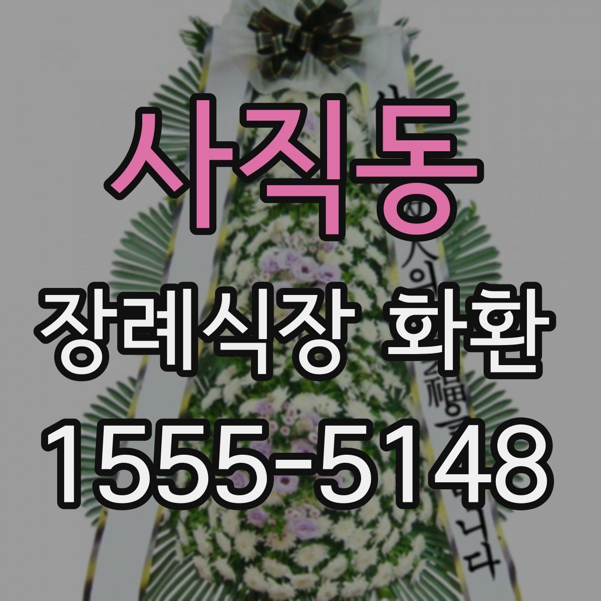 사직동 장례식장 화환