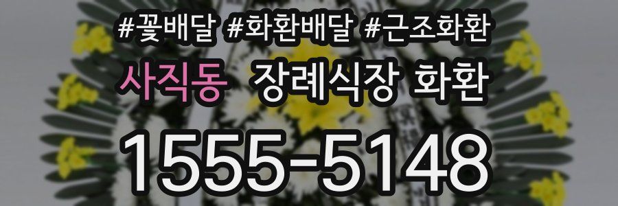 사직동 장례식장 화환