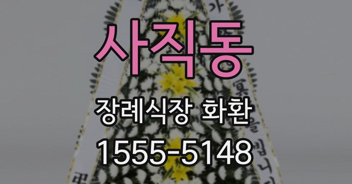 사직동 장례식장 화환