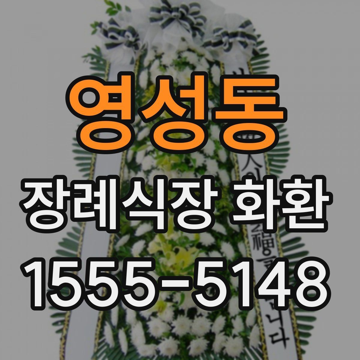 영성동 장례식장 화환 보내기 전 예절을 다시 점검하기