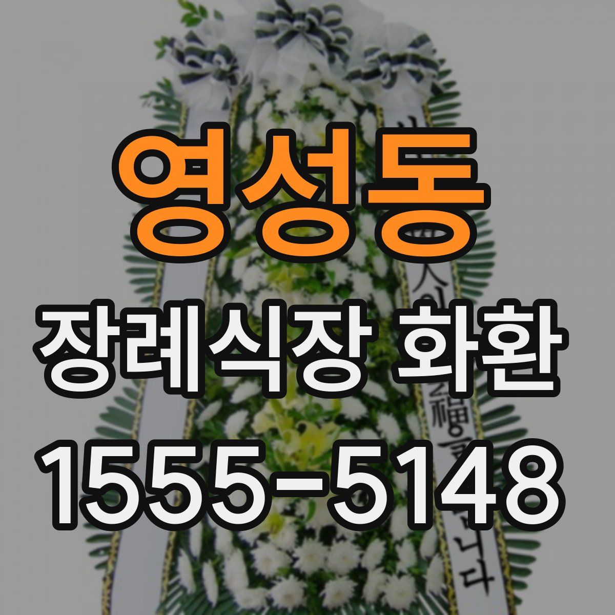 영성동 장례식장 화환
