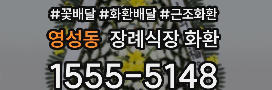 영성동 장례식장 화환