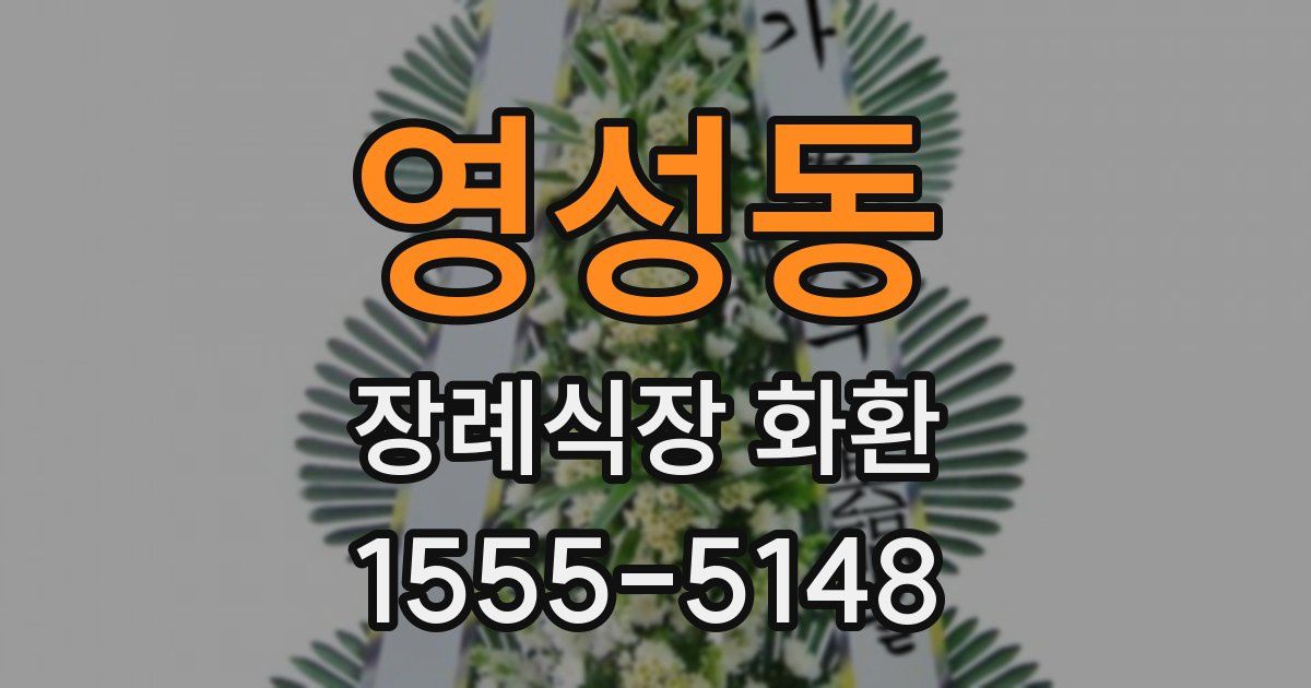 영성동 장례식장 화환