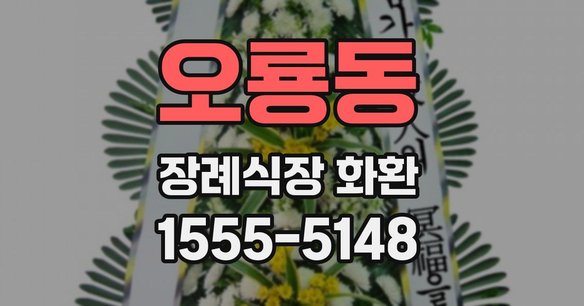 오룡동 장례식장 화환