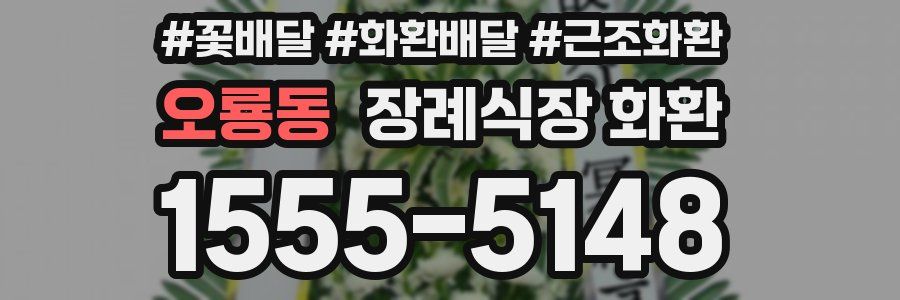 오룡동 장례식장 화환