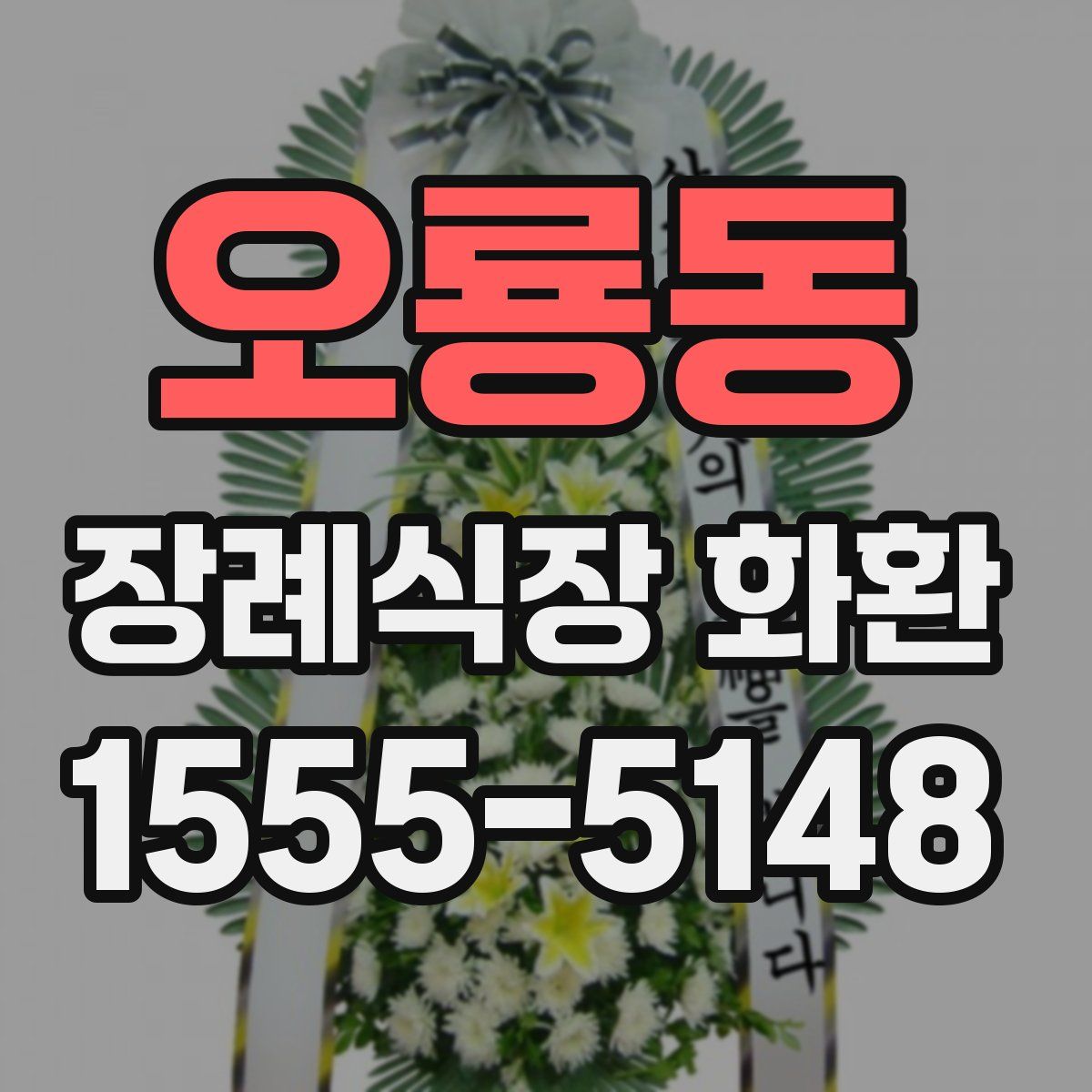 오룡동 장례식장 화환