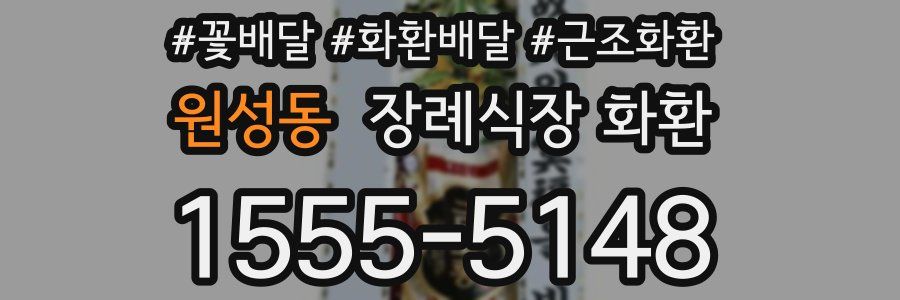 원성동 장례식장 화환