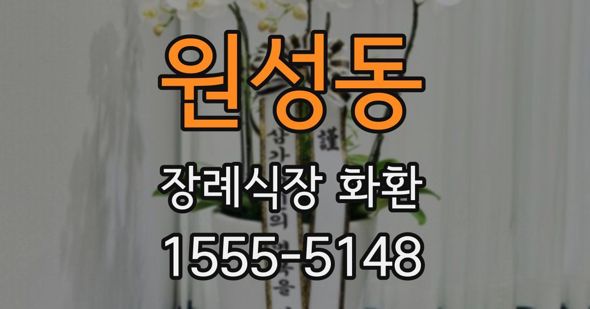 원성동 장례식장 화환
