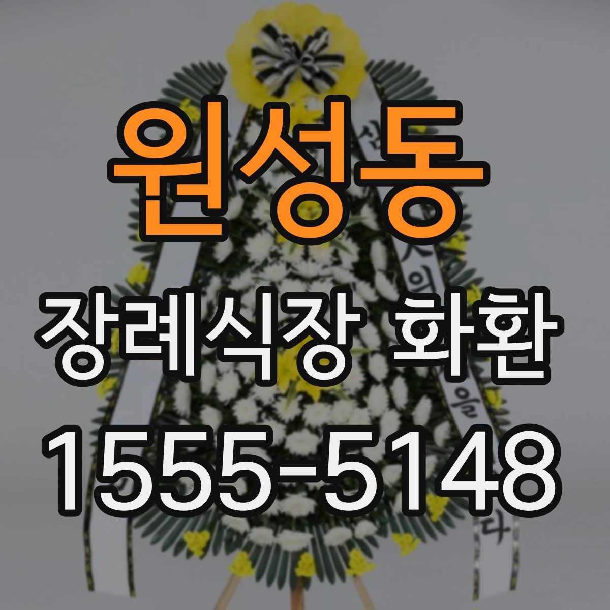 원성동 장례식장 화환