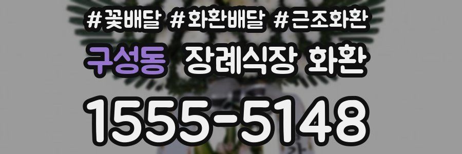 구성동 장례식장 화환