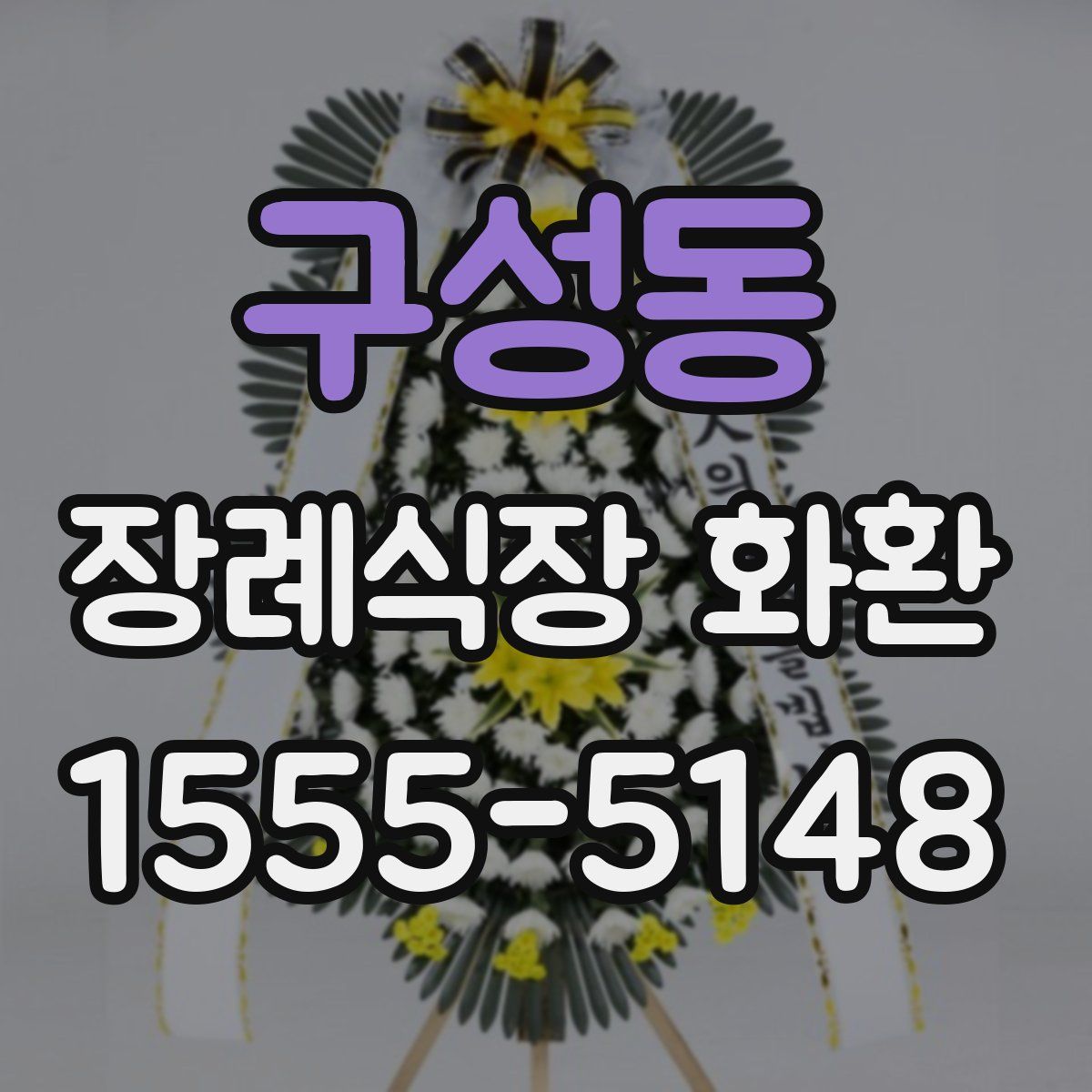 구성동 장례식장 화환