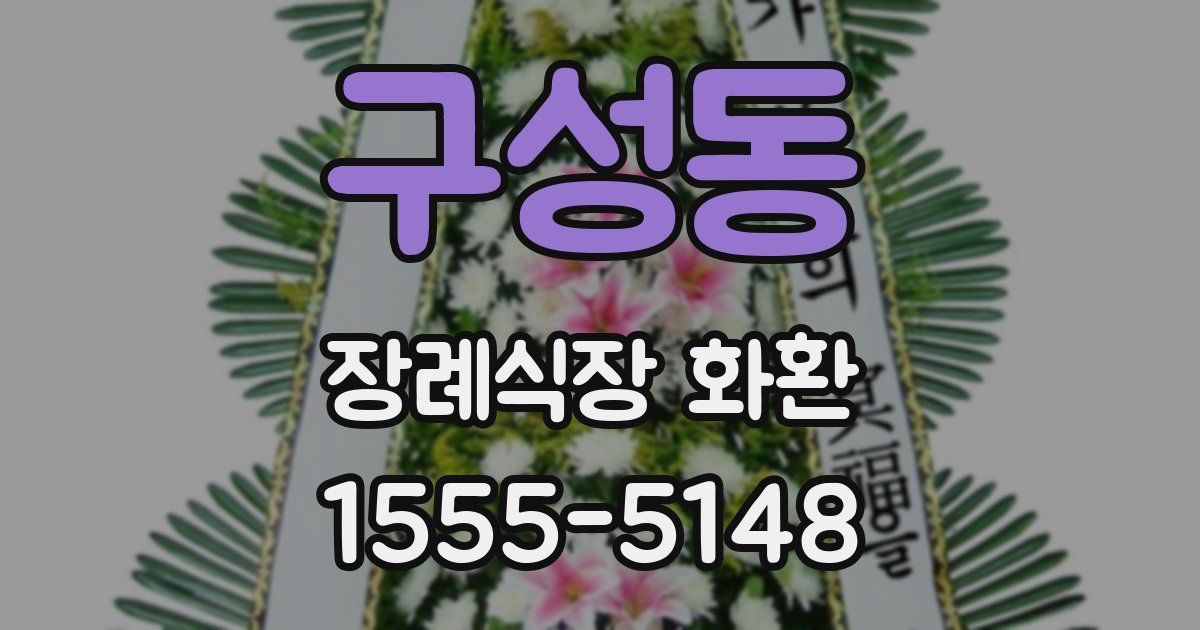 구성동 장례식장 화환