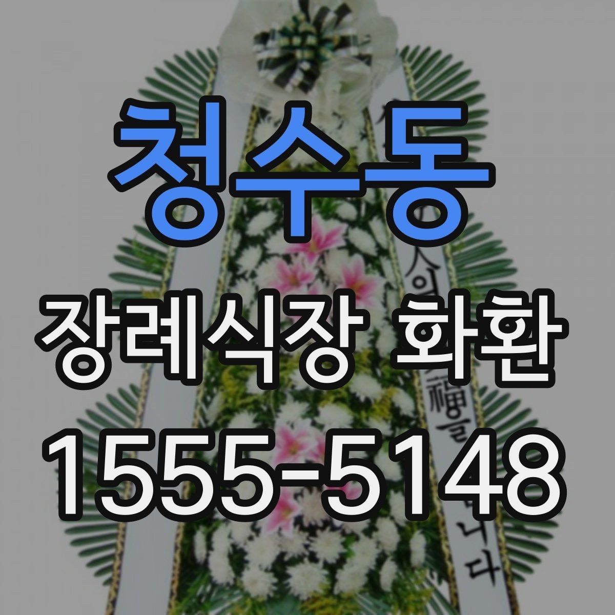 청수동 장례식장 화환 주문 전 장례식장 연락처 확인하기