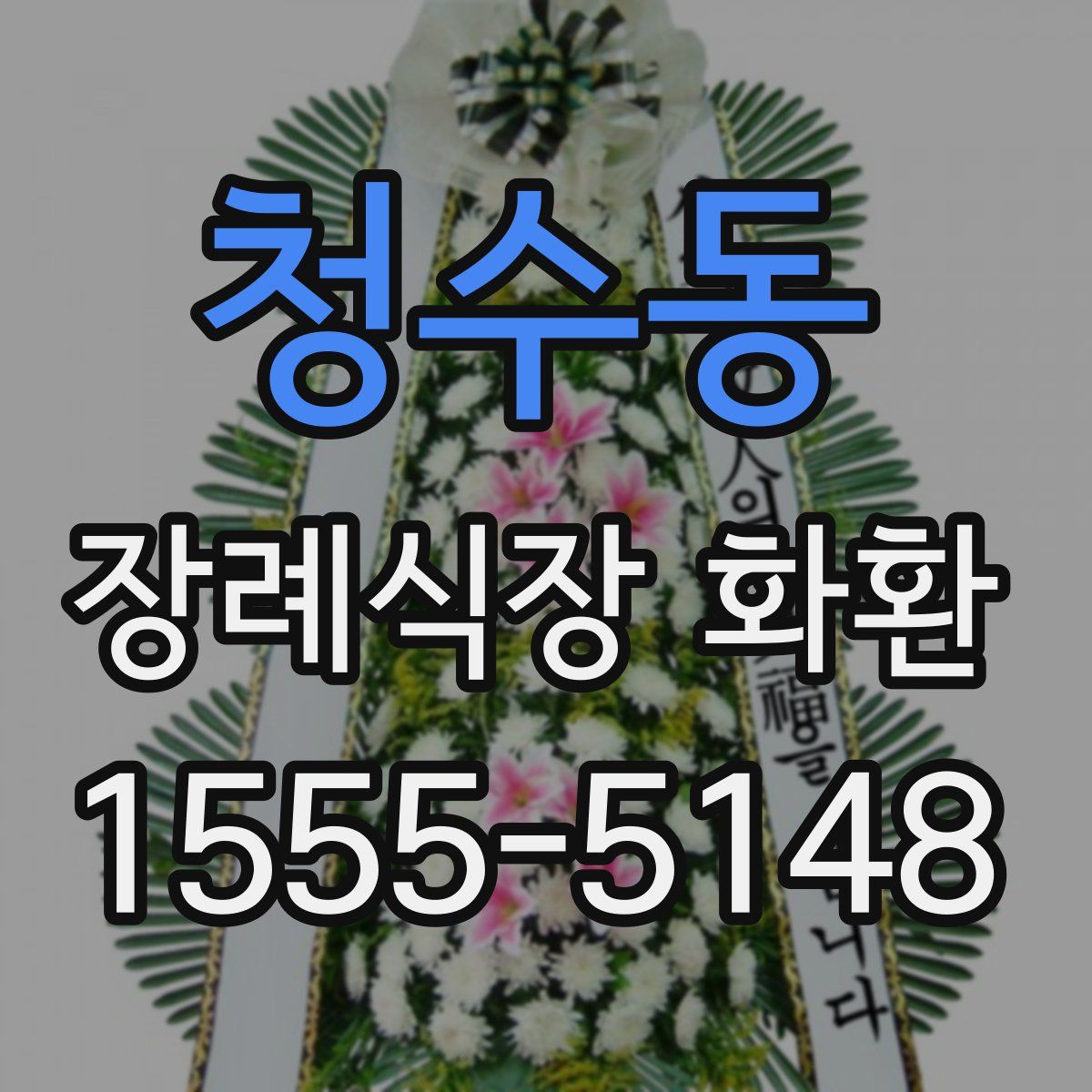 청수동 장례식장 화환