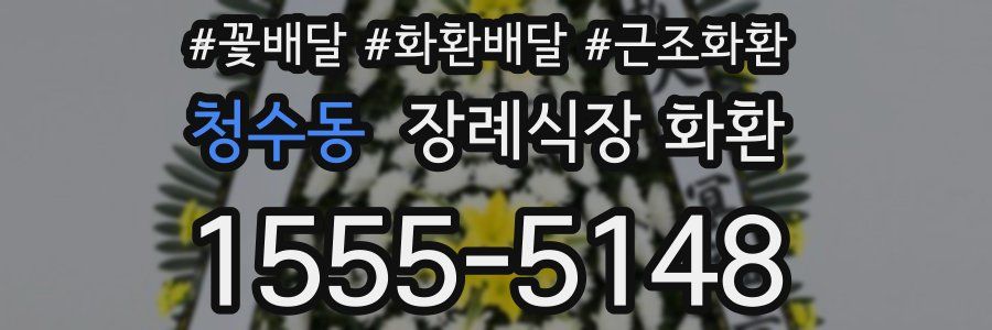 청수동 장례식장 화환