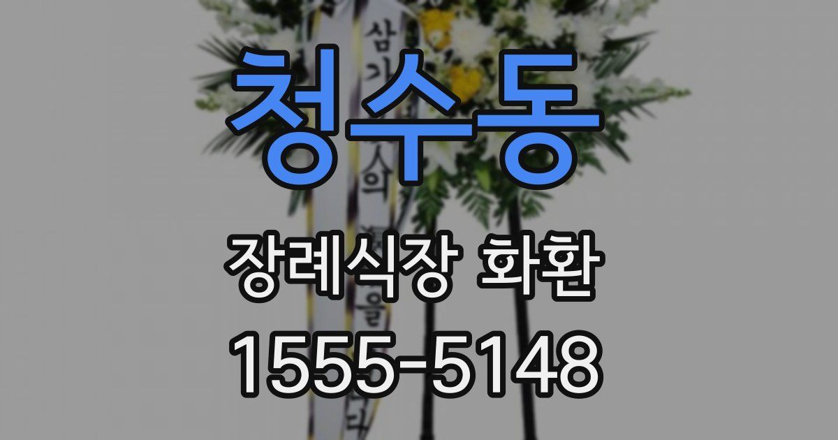 청수동 장례식장 화환