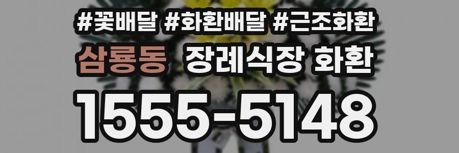 삼룡동 장례식장 화환