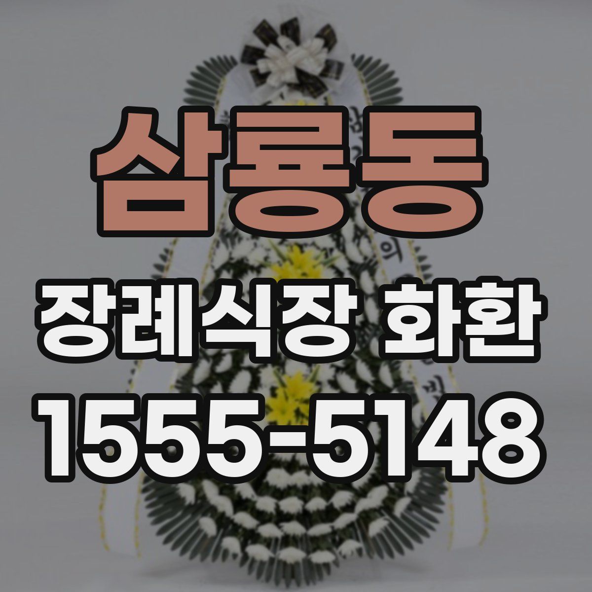 삼룡동 장례식장 화환
