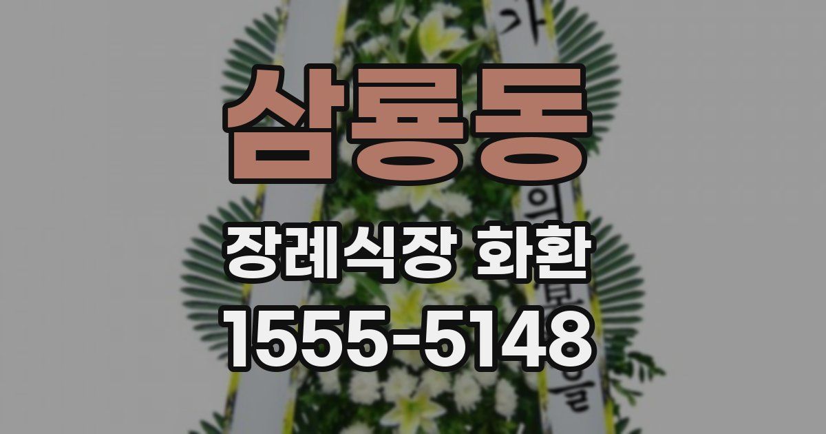 삼룡동 장례식장 화환