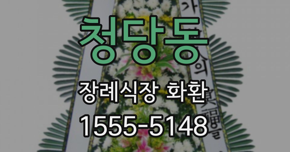 청당동 장례식장 화환
