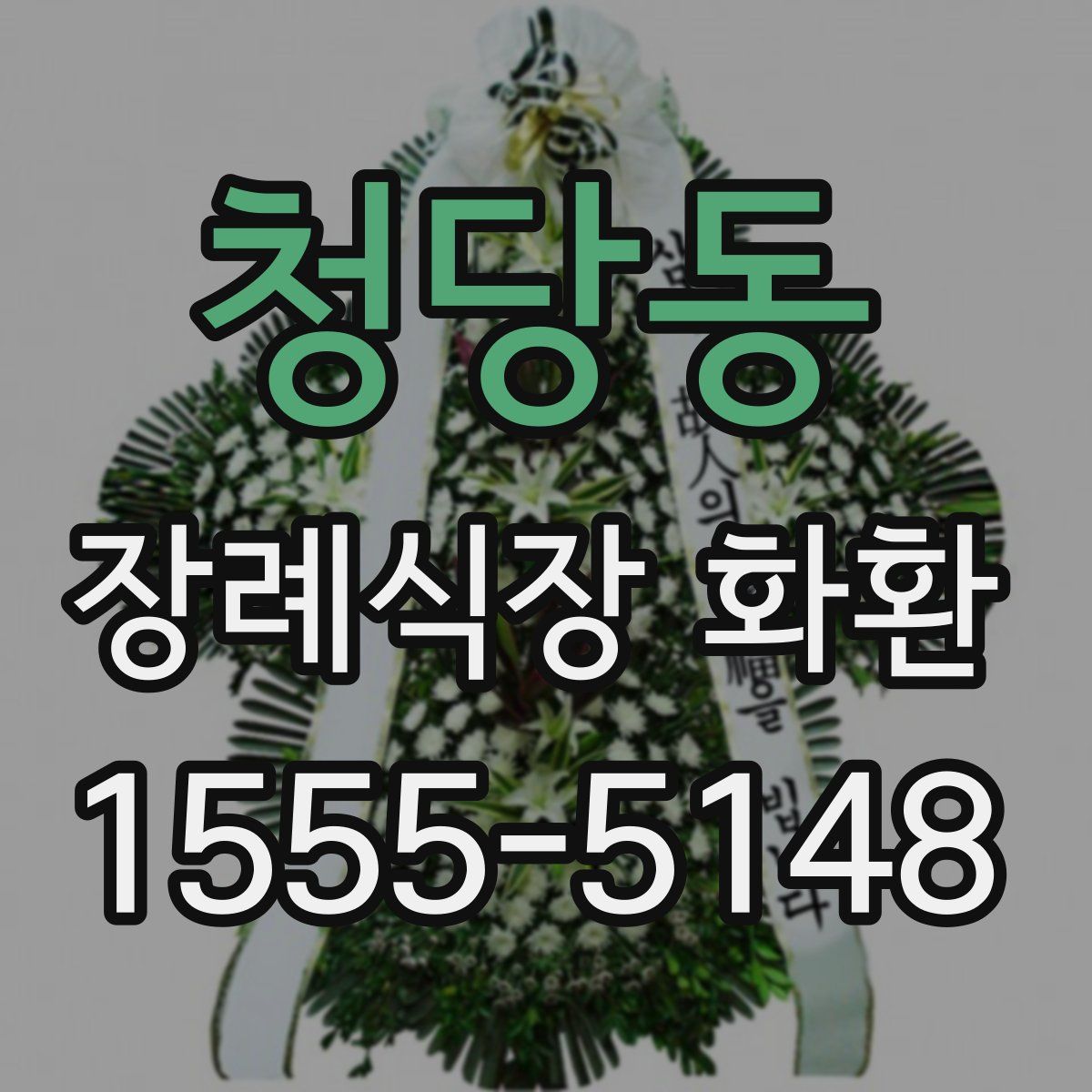 청당동 장례식장 화환