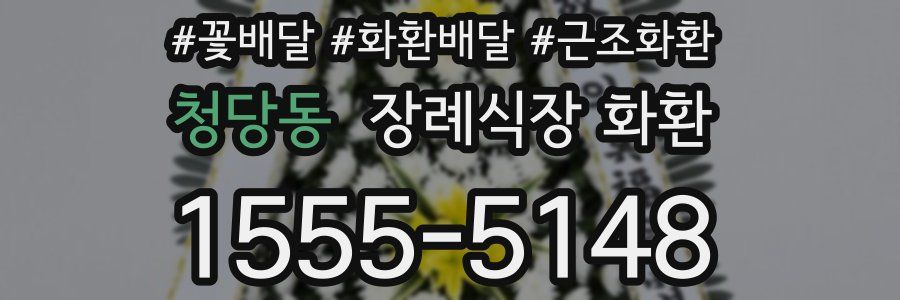 청당동 장례식장 화환