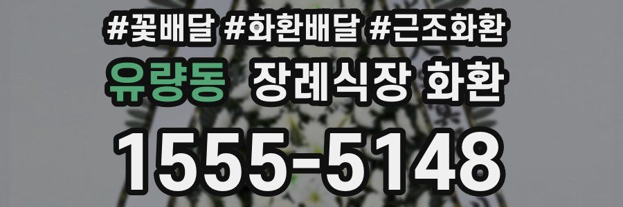 유량동 장례식장 화환