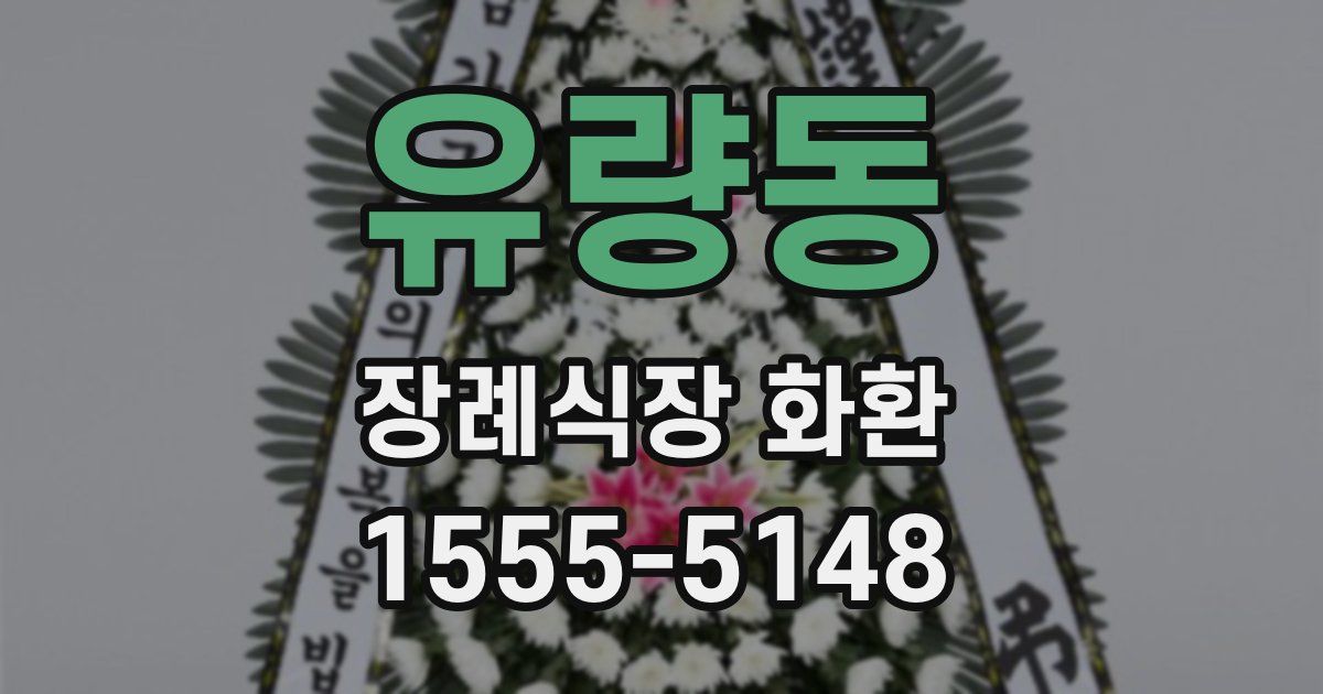 유량동 장례식장 화환