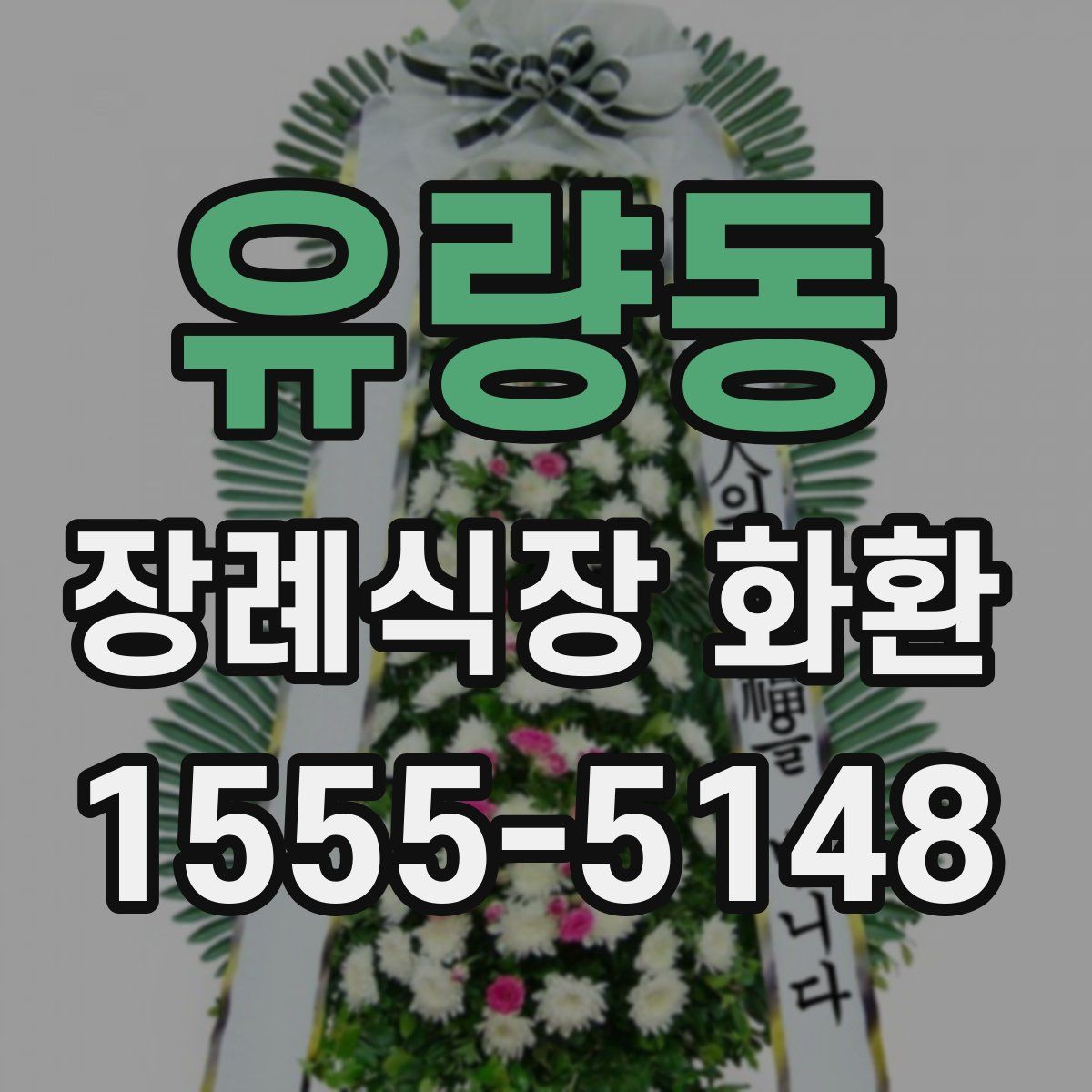 유량동 장례식장 화환