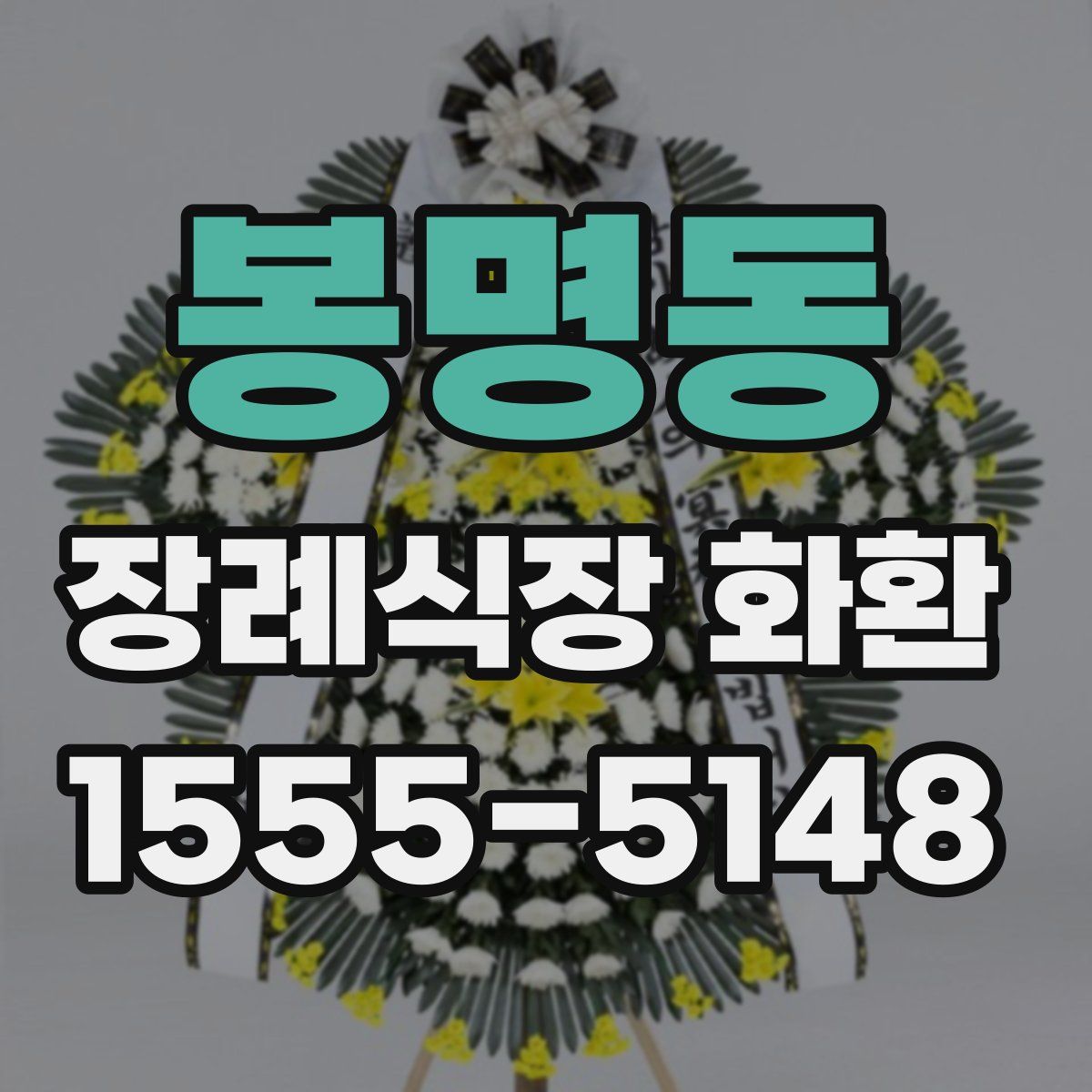봉명동 장례식장 화환